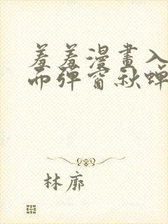 羞羞漫画入口页面弹窗秋蝉破解