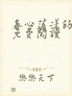 春心荡漾的小说免费阅读