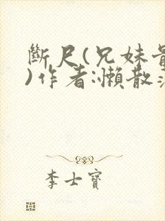 断尺(兄妹骨科)作者:懒散蒲公英