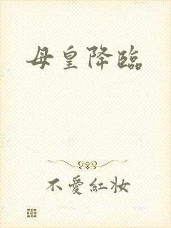 母皇降临