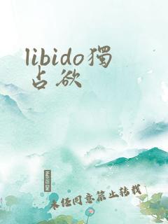libido独占欲