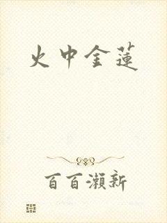 火中金莲