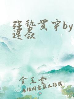 强势贯穿by尉迟叙