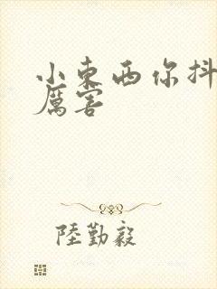 小东西你抖得好厉害