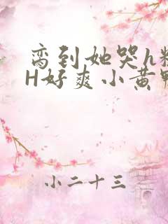 脔到她哭h粗话H好爽小黄鸭视频