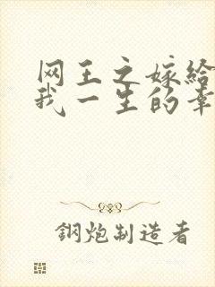 网王之嫁给你是我一生的幸福