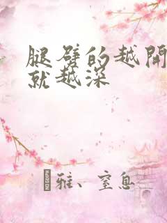 腿劈的越开痛的就越深