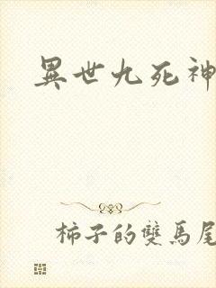 异世九死神功