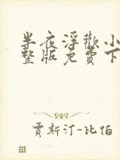 半夜浮欢小说完整版免费下载