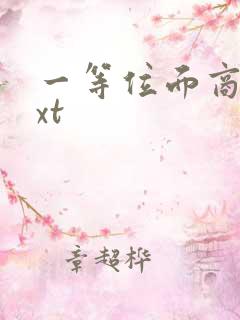 一等位面商人txt