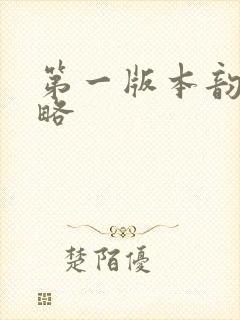 第一版本韵母攻略