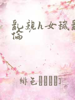 乱亲h女秽乱常伦