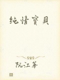 纯情宝贝
