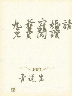 九爷宠婚请节制免费阅读