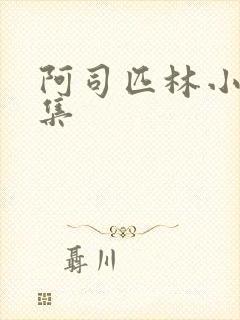 阿司匹林小说合集