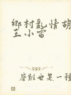 乡村乱情胡英秀王小雷