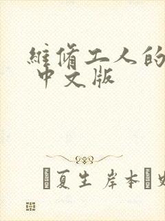 维修工人的绝遇 中文版