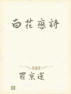 白花恋诗