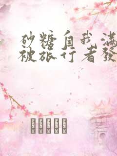 砂糖自我满足时被旅行者发现小说