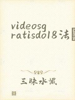 videosgratisdo18法囯