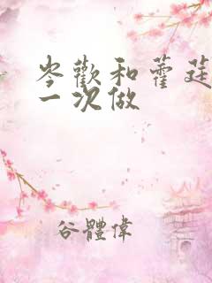 岑欢和藿莛东第一次做