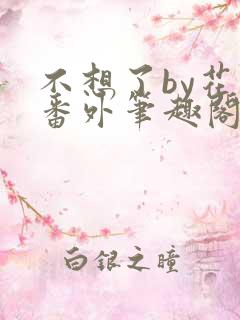 不想了by花卷番外笔趣阁