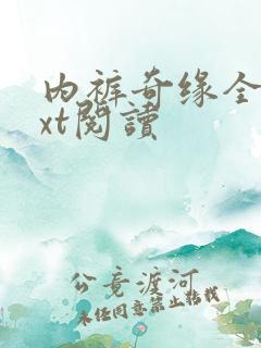 内裤奇缘全文txt阅读