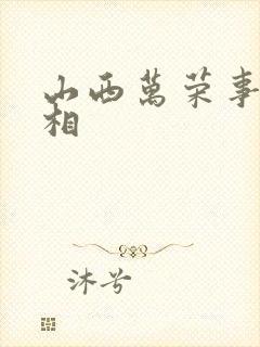 山西万荣事件真相