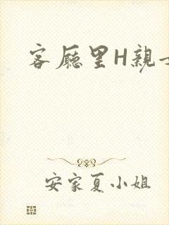 客厅里H亲女