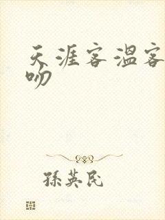 天涯客温客行初吻