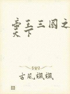 帝王三国之傲视天下