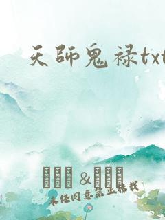天师鬼禄txt