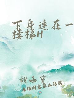 下身连在一起上楼梯H