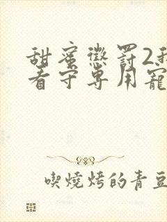 甜蜜惩罚2我是看守专用宠物