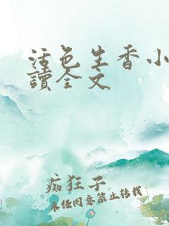 活色生香小说阅读全文