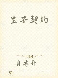 生子契约