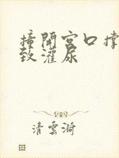 撞开宫口撑到极致灌尿