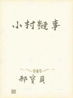小村糙事
