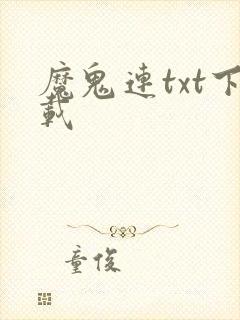 魔鬼连txt下载