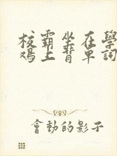 校霸坐在学霸的鸡上背单词