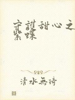 守护甜心之蓝羽紫蝶