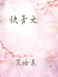 快青文