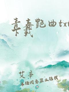 青春艳曲txt下载