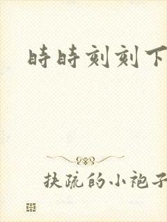 时时刻刻下载