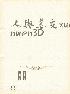 人与善交xuanwen3D