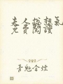 夫人总想气我2免费阅读