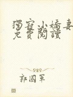 独宠小娇妻全文免费阅读