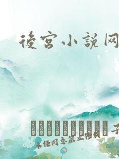 后宫小说网