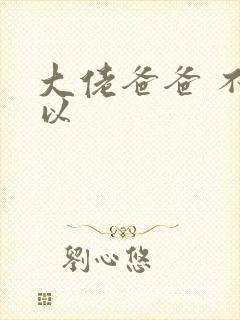 大佬爸爸 不可以