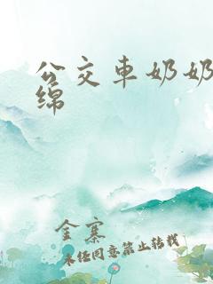 公交车奶奶水诗绵